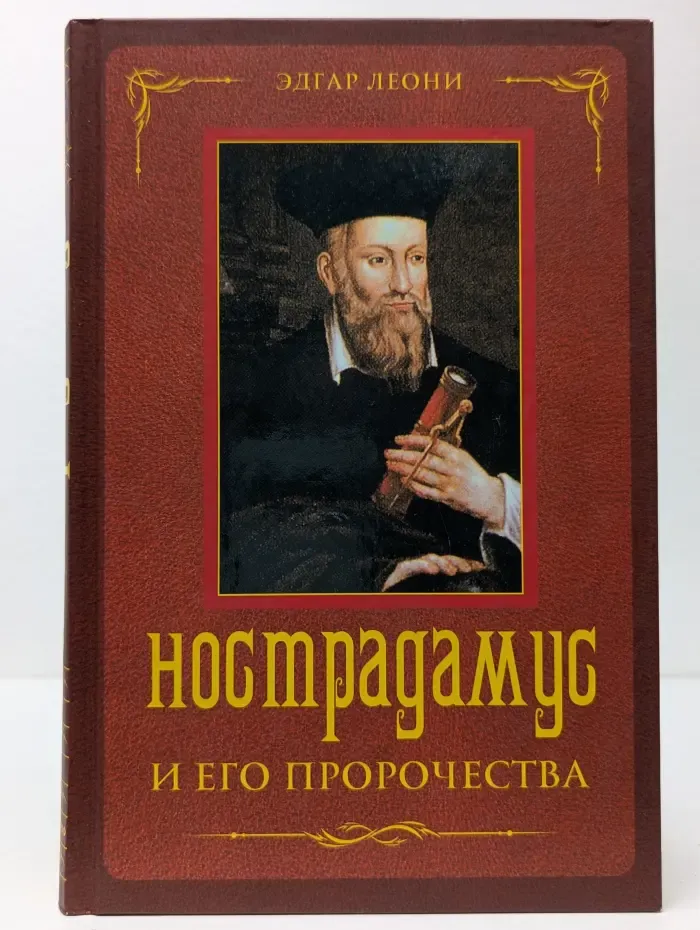 Нострадамус и его пророчества