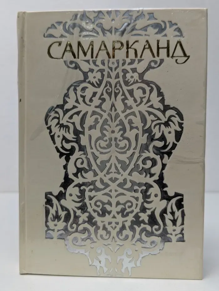 Самарканд. Путеводитель