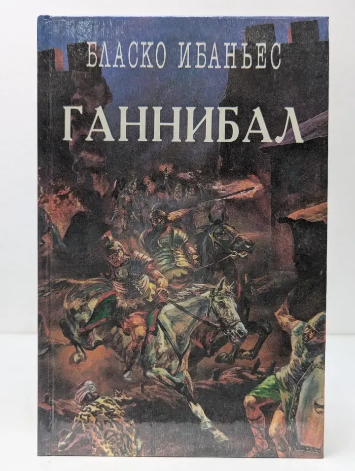 Легион: Собрание исторических романов. Выпуск № 10. Куртизанка Сонника. Меч Ганнибала. Три войны