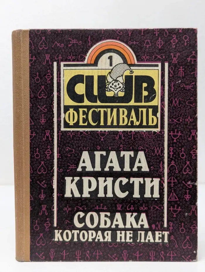 Собака которая не лает