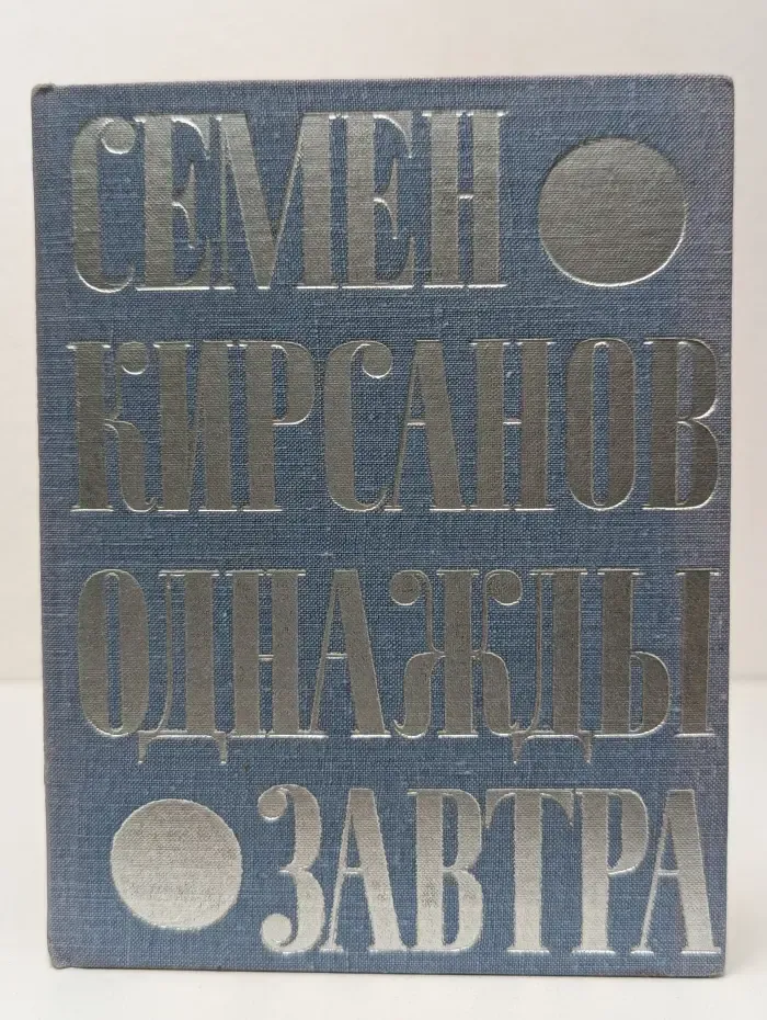 Однажды завтра