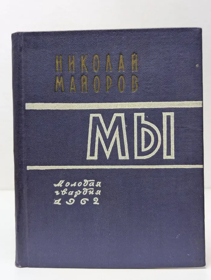 Мы. Книга стихов