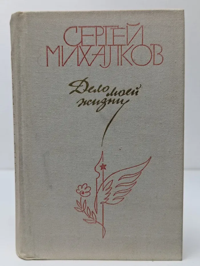 Дело моей жизни