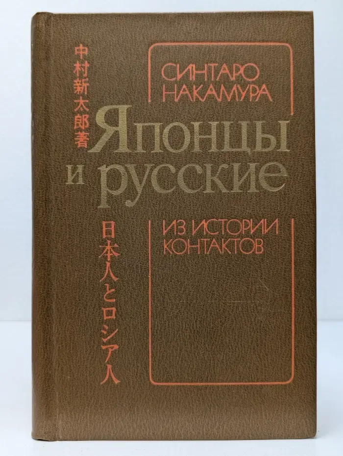 Японцы и русские. Из истории контактов