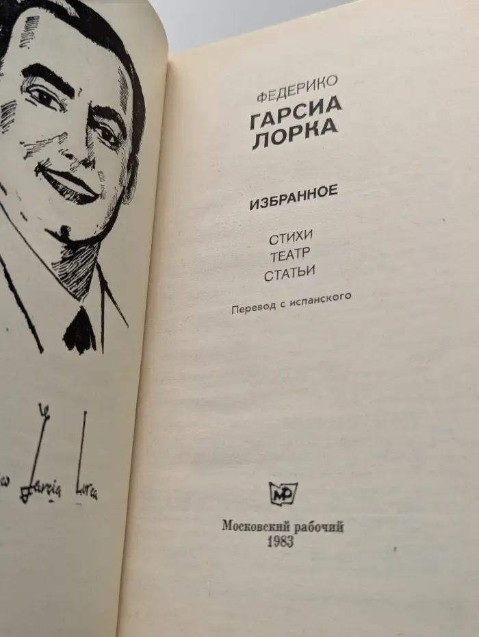 Федерико Гарсиа Лорка. Избранное. Стихи. Театр. Статьи