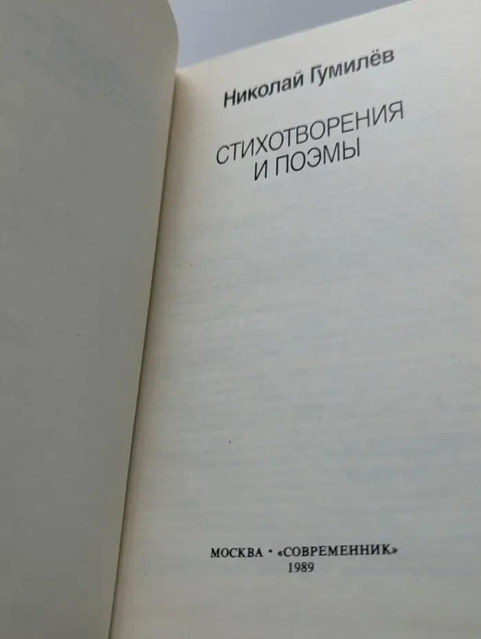 Николай Гумилев. Стихотворения и поэмы