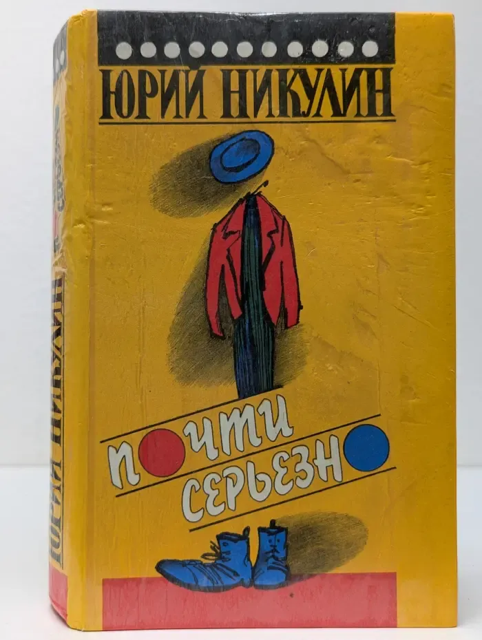 Почти серьезно
