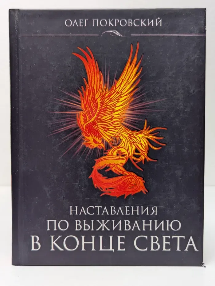 Возвращение силы. Наставления по выживанию в конце света