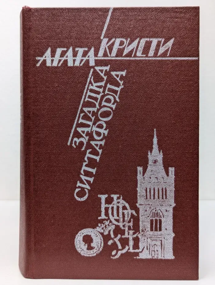 Загадка Ситтафорда