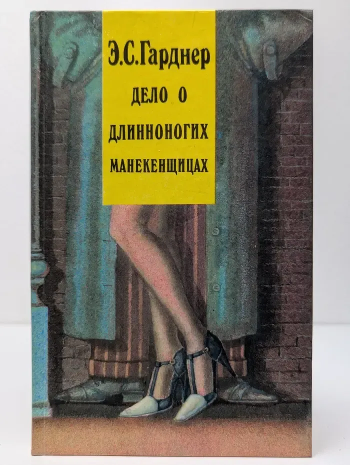 Э. С. Гарднер. Избранное в 2 томах. Том 2. Дело о длинноногих манекенщицах