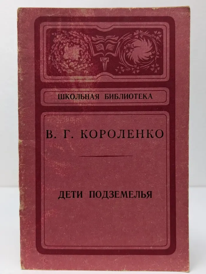 Школьная библиотека. Дети подземелья