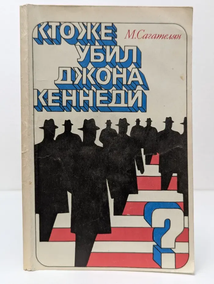 Кто же убил Джона Кеннеди