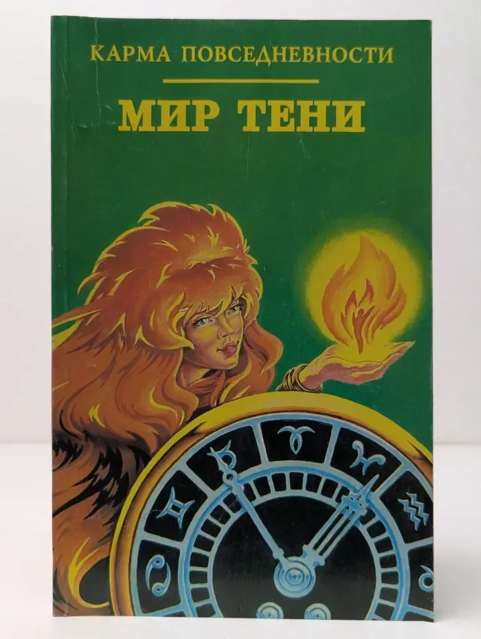 Карма повседневности. Мир тени