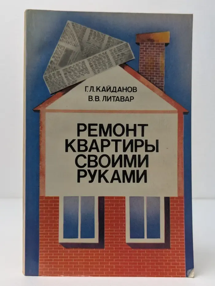Ремонт квартиры своими руками