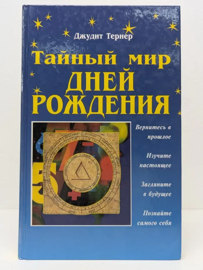 Познай себя. Тайный мир дней рождения