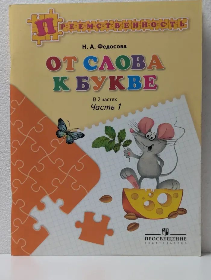 Преемственность. От слова к букве. Часть 1