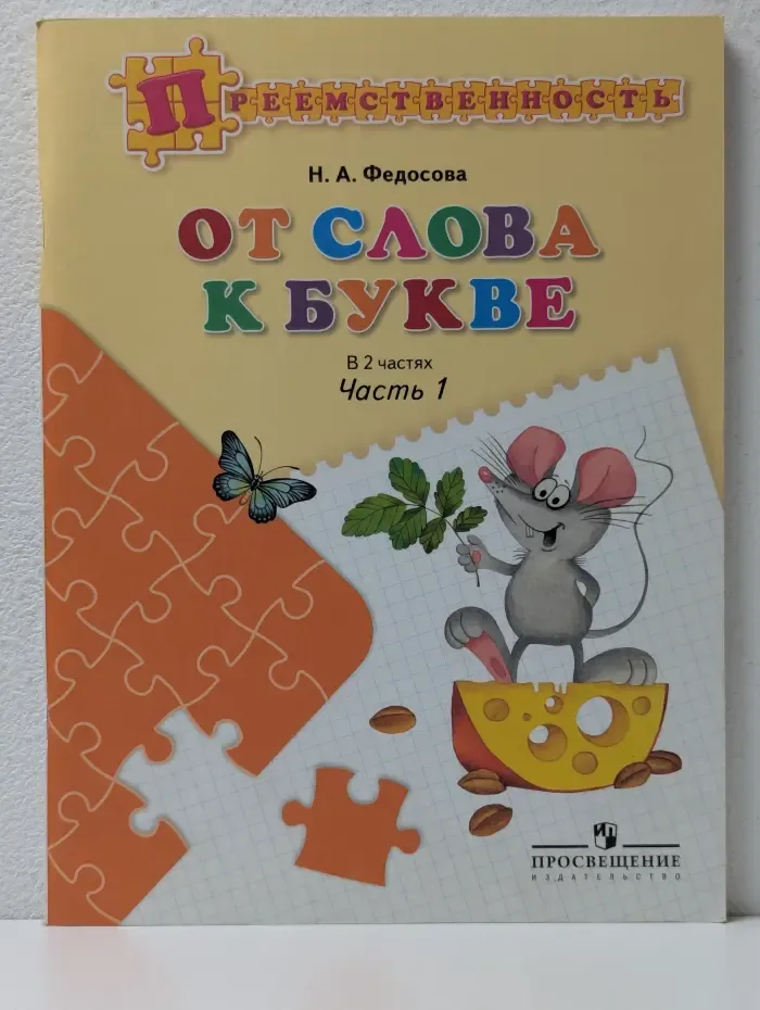 Преемственность. От слова к букве. Часть 1