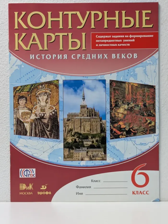 Контурные карты. История средних веков. 6 класс