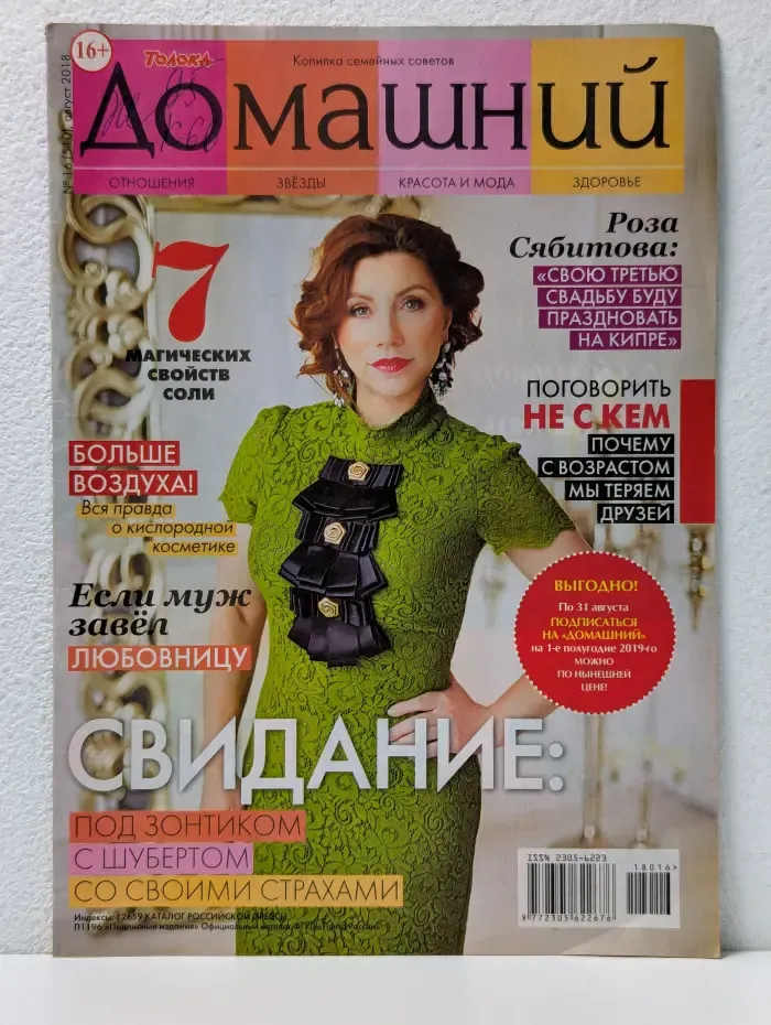Домашний. Выпуск № 16/2018