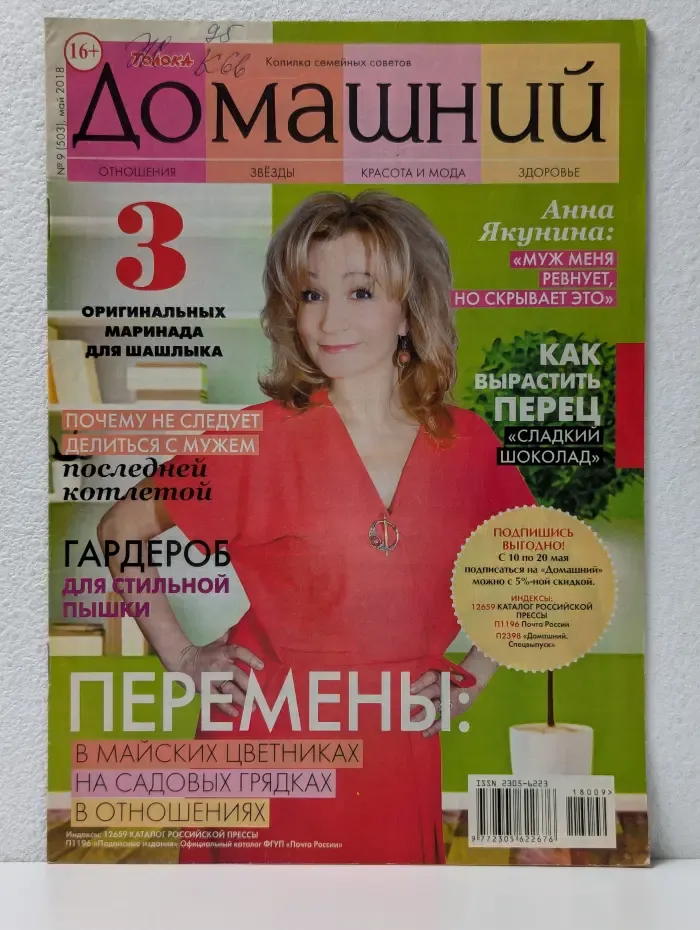 Домашний. Выпуск № 9/2018
