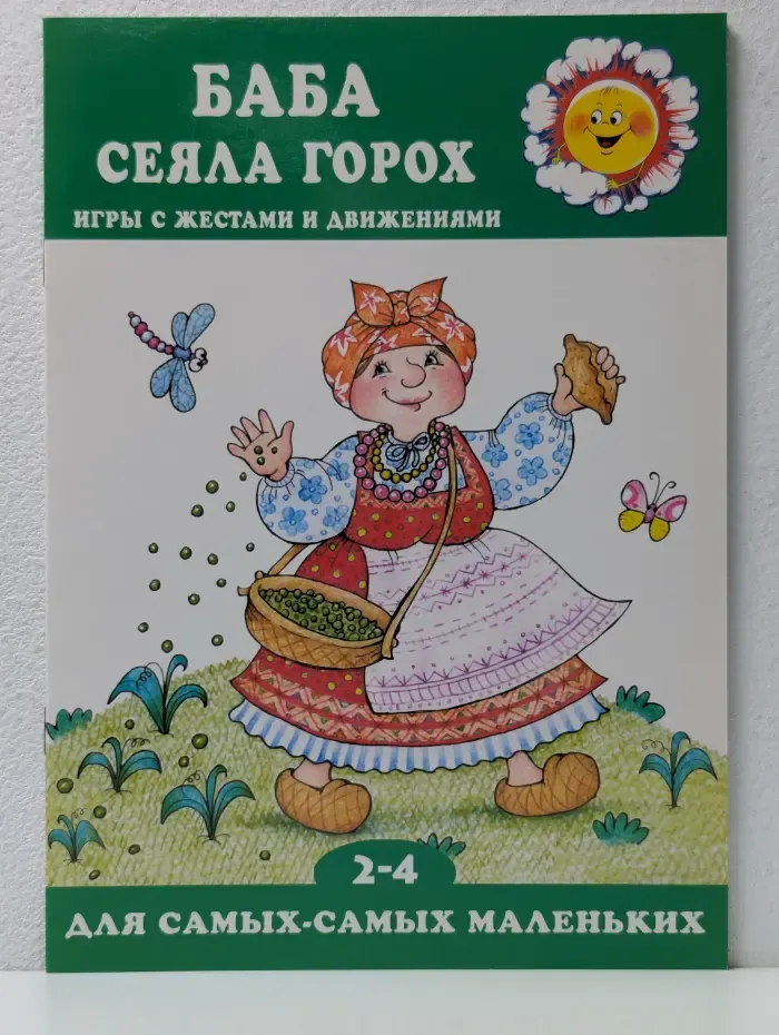 Для самых-самых маленьких. Баба сеяла горох. Игры с жестами и движениями. Для детей 2-4 лет