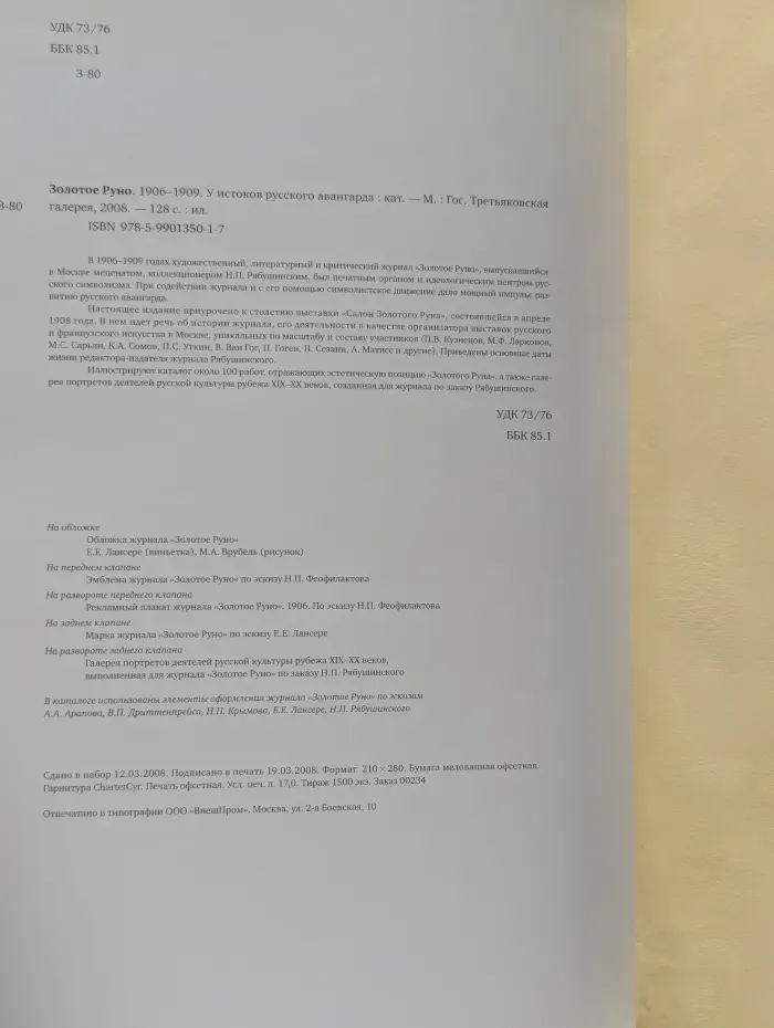 Золотое Руно. 1906-1909. У истоков русского авангарда