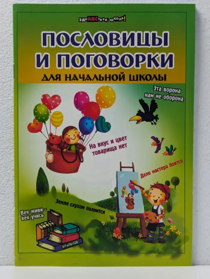 Здравствуй, школа! Пословицы и поговорки для начальной школы
