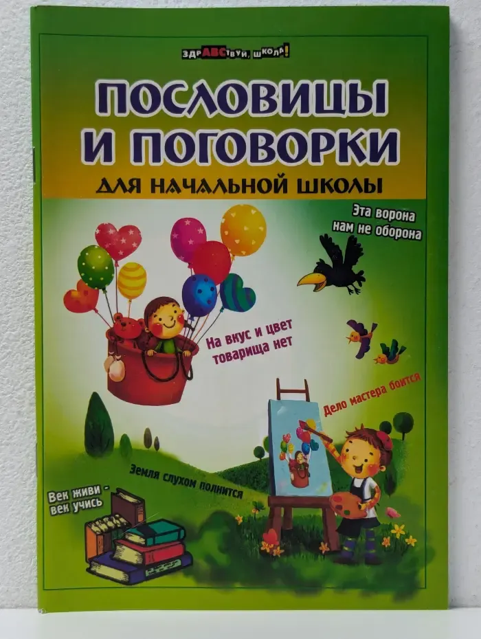 Здравствуй, школа! Пословицы и поговорки для начальной школы