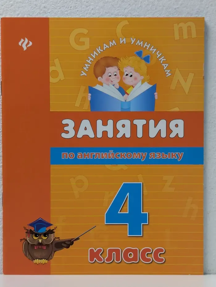 Умникам и умничкам. Занятия по английскому языку. 4 класс