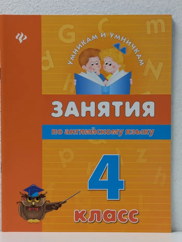 Умникам и умничкам. Занятия по английскому языку. 4 класс