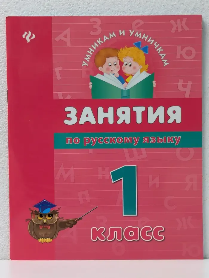 Умникам и умничкам. Занятия по русскому языку. 1 класс