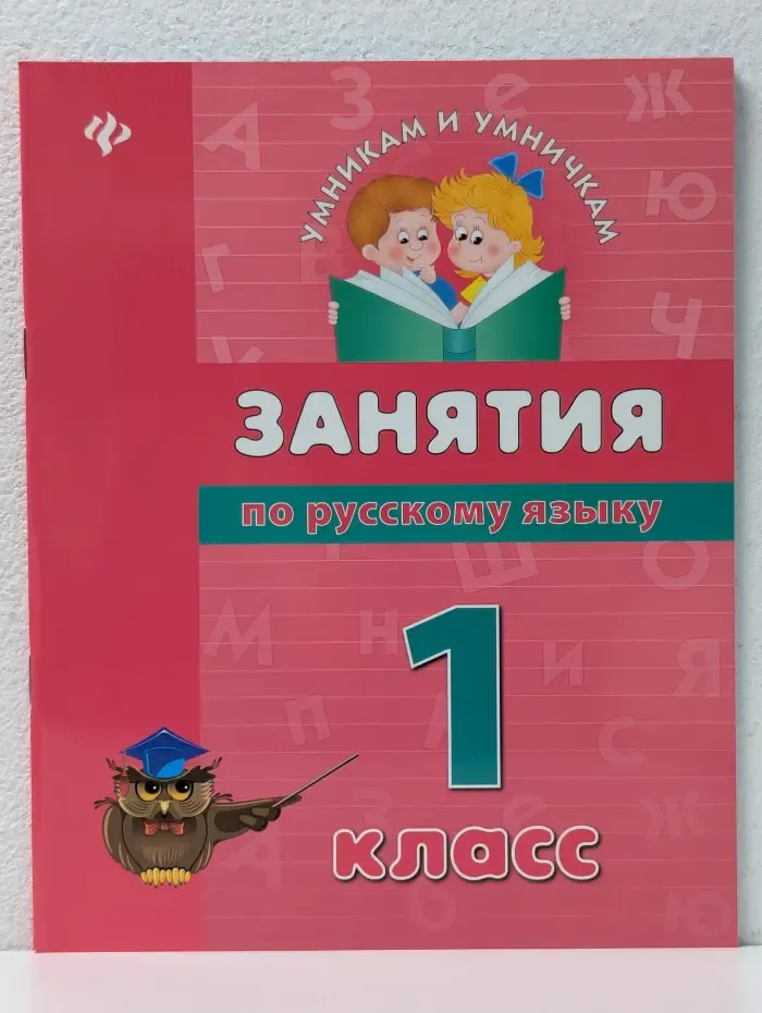 Умникам и умничкам. Занятия по русскому языку. 1 класс