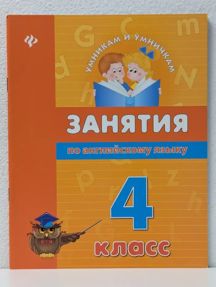Умникам и умничкам. Занятия по английскому языку. 4 класс