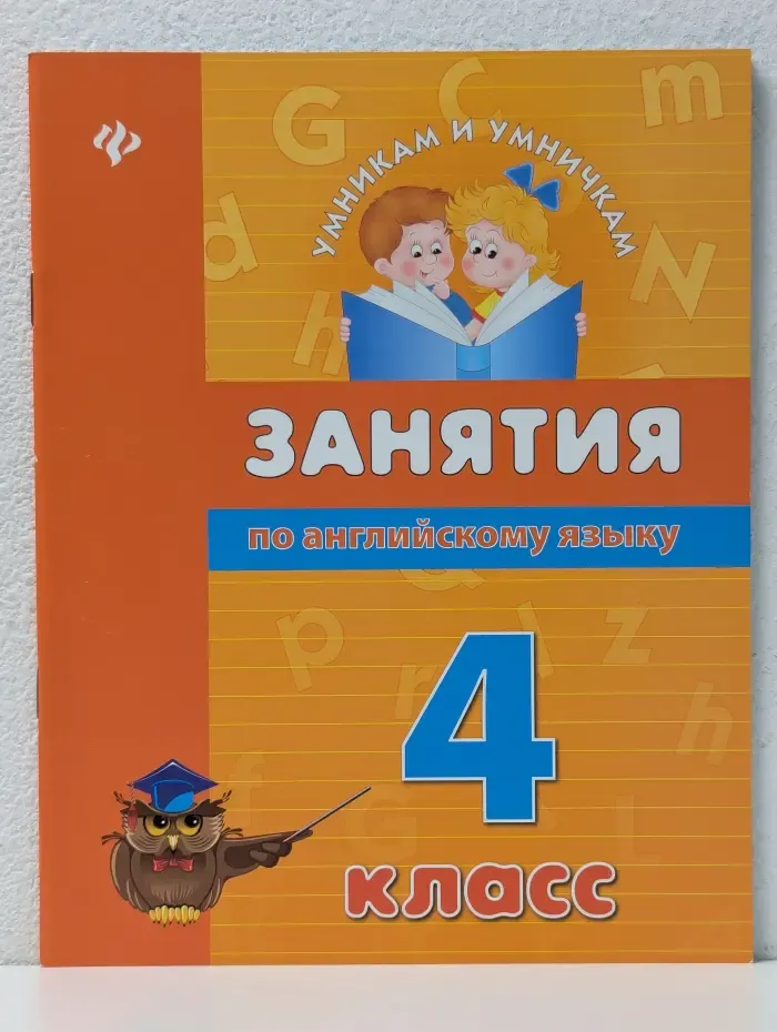 Умникам и умничкам. Занятия по английскому языку. 4 класс