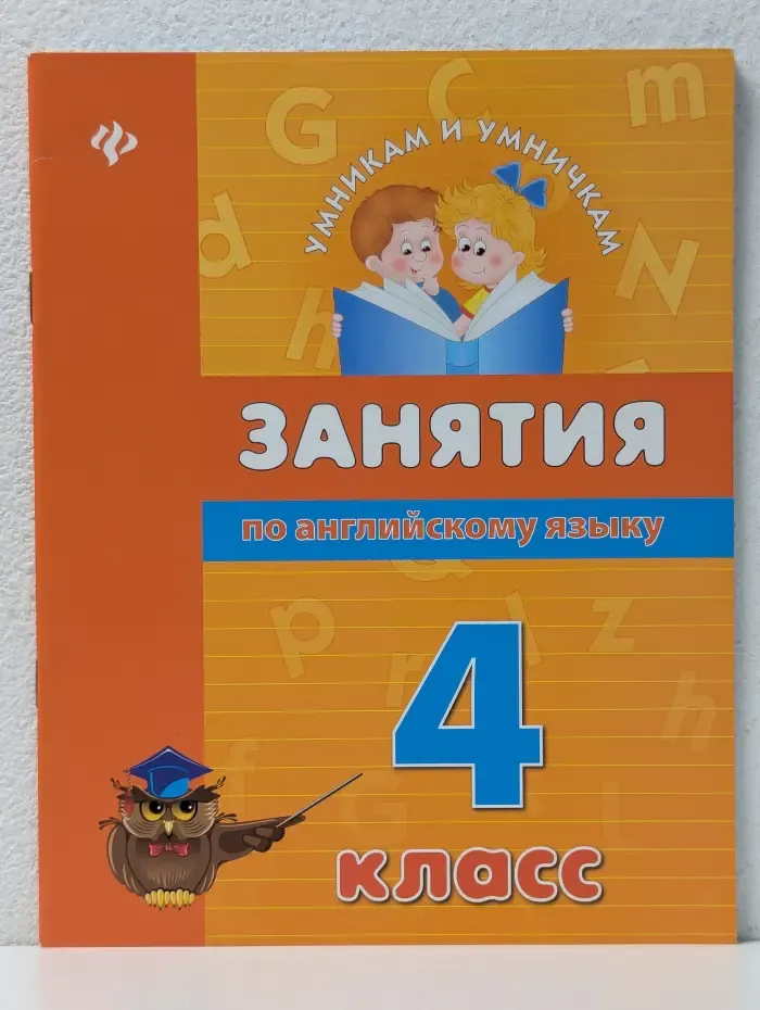 Умникам и умничкам. Занятия по английскому языку. 4 класс