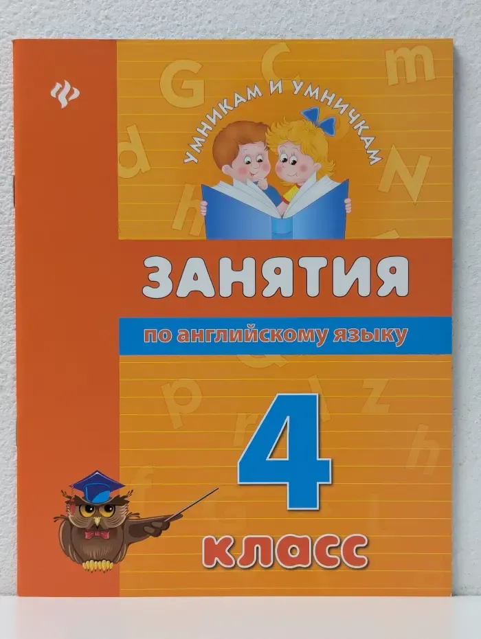 Умникам и умничкам. Занятия по английскому языку. 4 класс