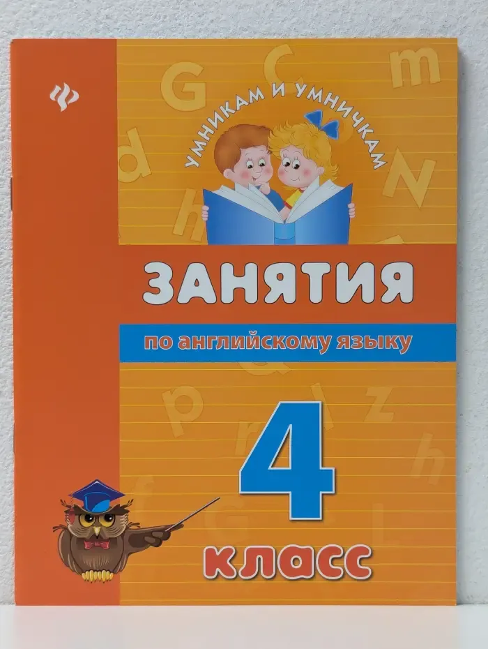 Умникам и умничкам. Занятия по английскому языку. 4 класс