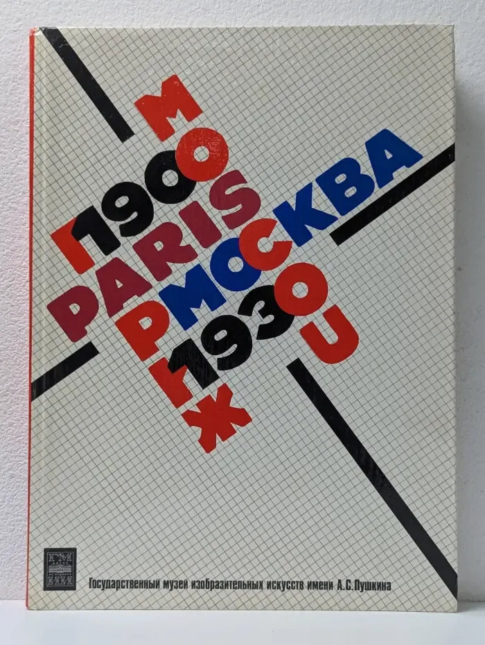 Москва - Париж. 1900 - 1930. В 2 томах. Том 2