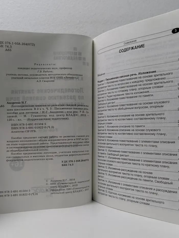 Коррекционная педагогика. Логопедические занятия по развитию связной речи младших школьников. В 3 частях. Часть 3