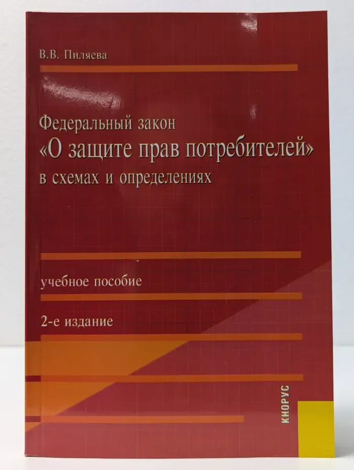 О защите прав потребителей. Закон РФ № 2300-1