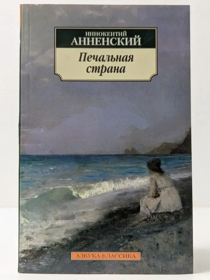 Азбука-классика. Печальная страна. Стихотворения