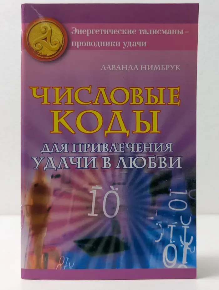 Энергетические талисманы - проводники удачи. Числовые коды для привлечения удачи в любви