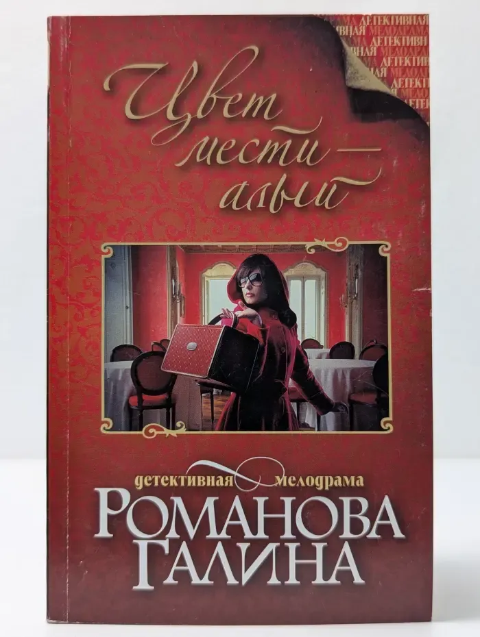 Детективная мелодрама. Цвет мести - алый
