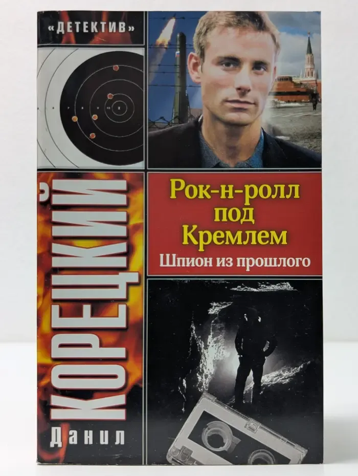 Детектив. Рок-н-ролл под Кремлем. Шпион из прошлого
