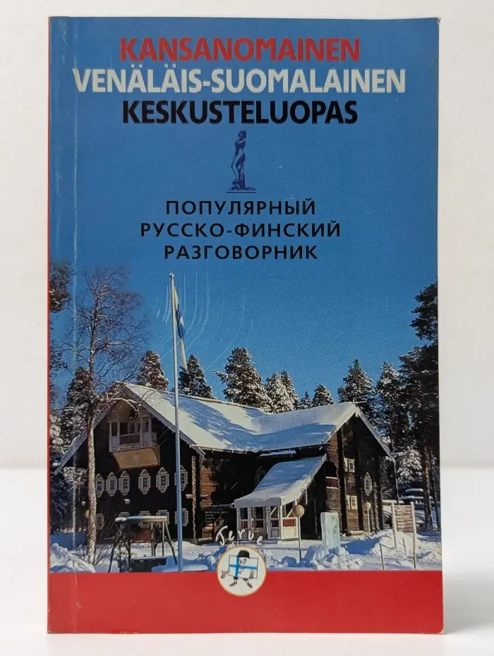 Популярный русско-финский разговорник