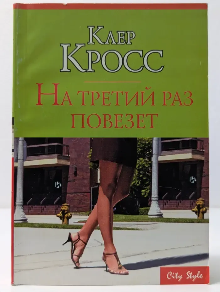 City Style. На третий раз повезет