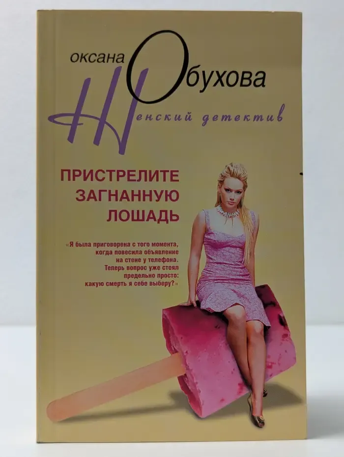 Женский детектив. Пристрелите загнанную лошадь