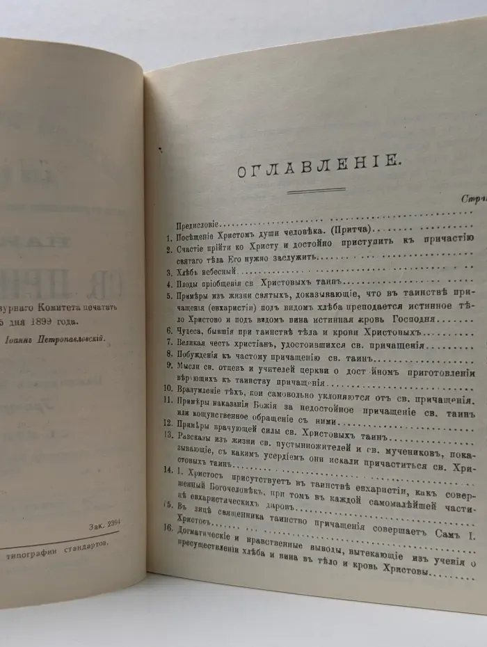 Накануне святого причащения