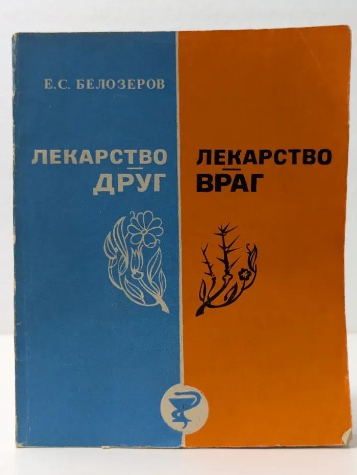 Лекарство - друг, лекарство - враг