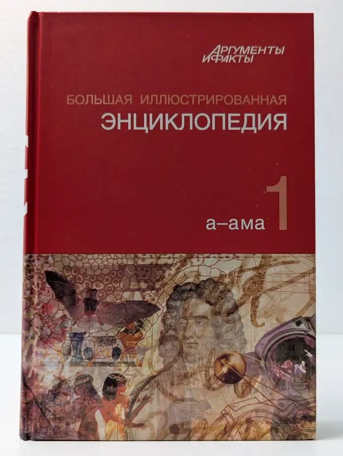 Большая иллюстрированная энциклопедия. В 32 томах. Том 1